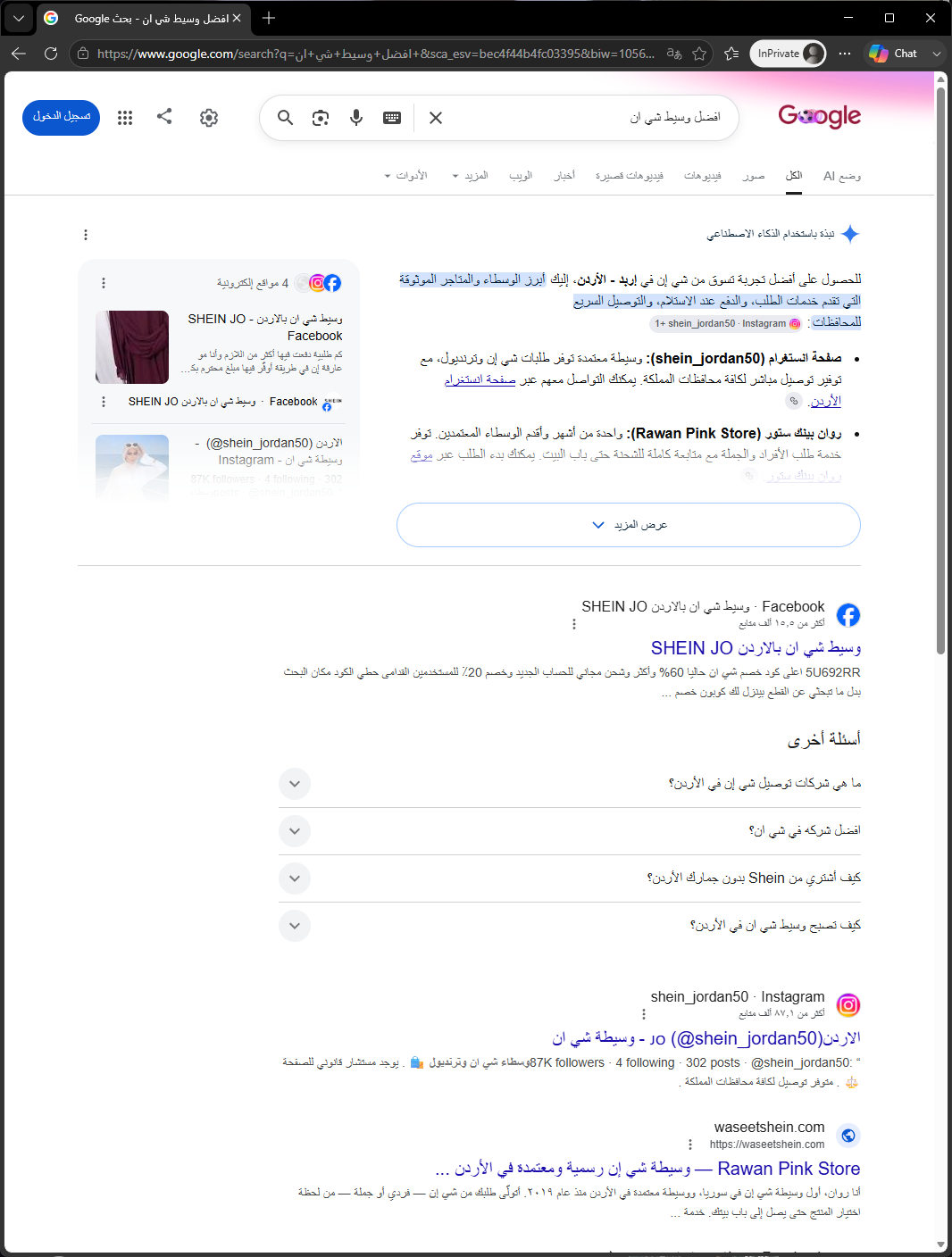 نتيجة جوجل لكلمة أفضل وسيط شي إن